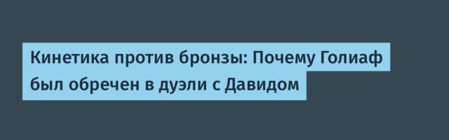 Кинетика против бронзы: Почему Голиаф был обречен в дуэли с Давидом