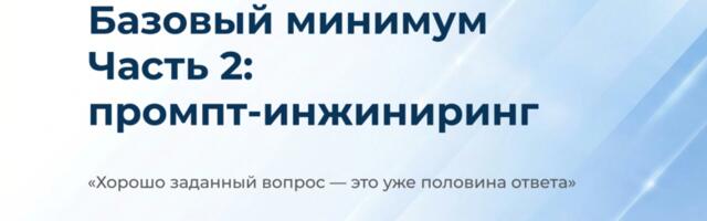 Базовый минимум. Часть 2: промпт-инжиниринг