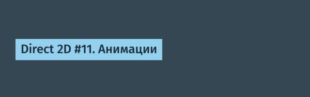 Direct 2D #11. Анимации