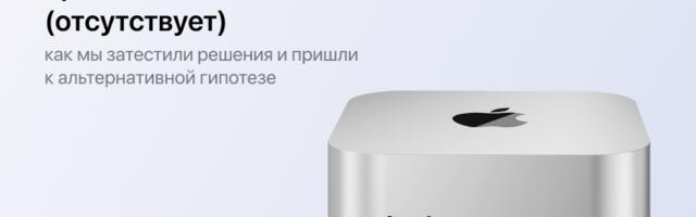 Удаленная аттестация приложения на macOS (отсутствует): как мы затестили решения и пришли к альтернативной гипотезе
