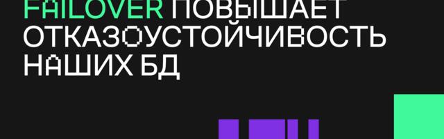 Как Redis Auto Failover повышает отказоустойчивость наших БД