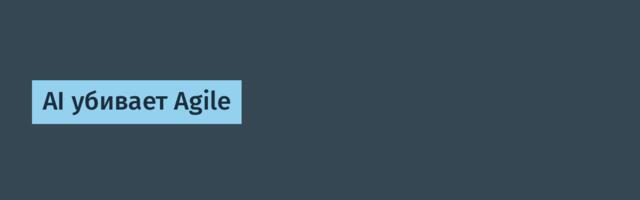 AI убивает Agile