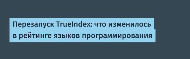 Перезапуск TrueIndex: что изменилось в рейтинге языков программирования