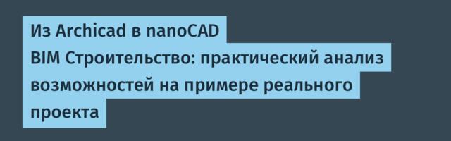 Из Archicad в nanoCAD BIM Строительство: практический анализ возможностей на примере реального проекта