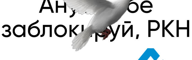 Обходим российские блокировки и шлем РКН куда подальше