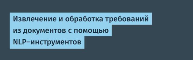 Извлечение и обработка требований из документов с помощью NLP-инструментов