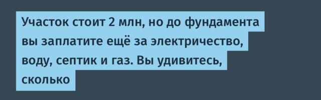 4 статьи расходов, которые превращают участок за 2 млн в участок за 6 млн