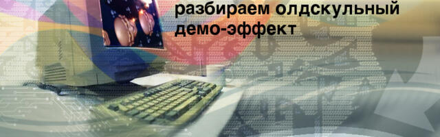 Ротозумер: разбор классического демо-эффекта