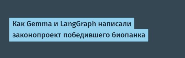 Как Gemma и LangGraph написали законопроект победившего биопанка