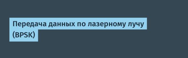 Передача данных по лазерному лучу (BPSK)