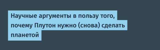 [Перевод] Научные аргументы в пользу того, почему Плутон нужно (снова) сделать планетой