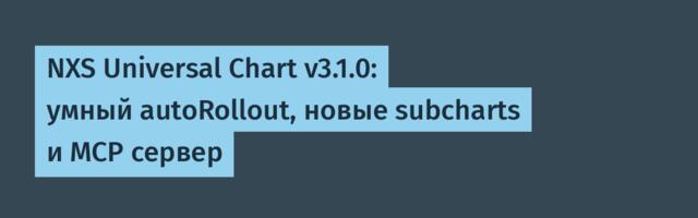 NXS Universal Chart v3.1.0: умный autoRollout, новые subcharts и MCP сервер