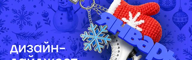 Дизайн за 5 минут. Дайджест января 2026