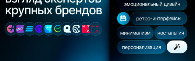 Дизайн в 2026: скорость без смысла не работает. Взгляд дизайн-лидов крупных брендов