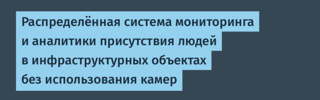 Распределённая система мониторинга и аналитики присутствия людей в инфраструктурных объектах без использования камер