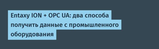 Entaxy ION + OPC UA: два способа получить данные с промышленного оборудования