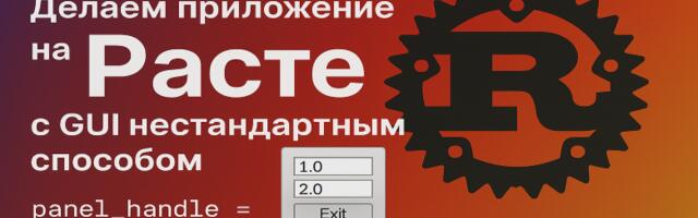Делаем приложение на Расте с GUI нестандартным способом