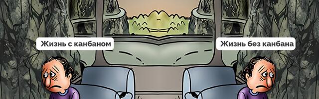 Канбан на практике: изучаем доски, WIP-лимиты и метрики