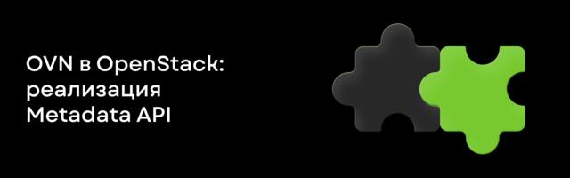 [Перевод] OVN в OpenStack: реализация Metadata API