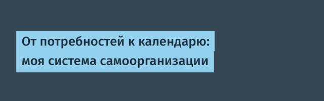 От потребностей к календарю: моя система самоорганизации