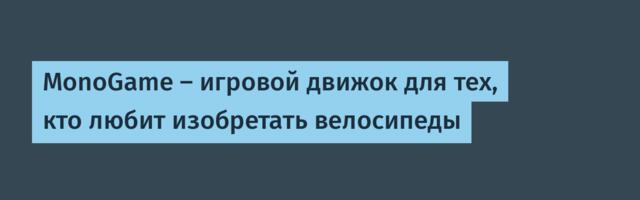 MonoGame — игровой движок для тех, кто любит изобретать велосипеды