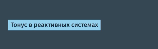 [Перевод] Тонус в реактивных системах