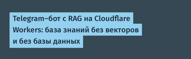 Telegram-бот с RAG на Cloudflare Workers: база знаний без векторов и без базы данных