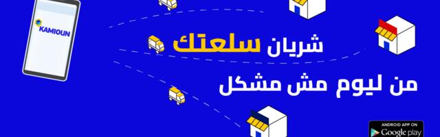 Tunisian B2B e-commerce startup Kamioun aims to become the leading platform for corner shops