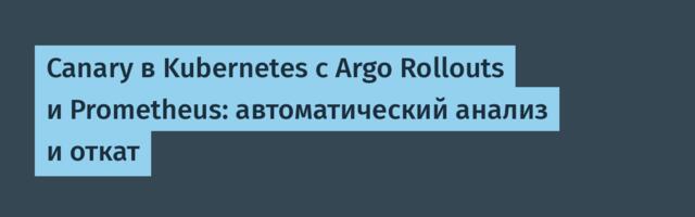 Canary в Kubernetes с Argo Rollouts и Prometheus: автоматический анализ и откат