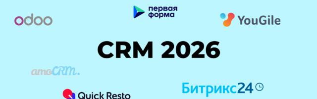 Лучшие CRM-системы в 2026 году. Обзор 19 сервисов для разных сфер и задач