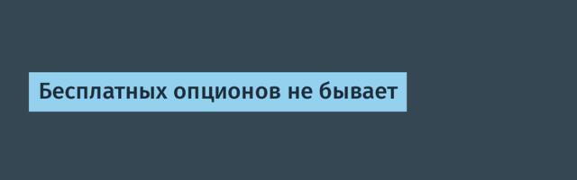 Бесплатных опционов не бывает