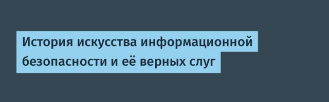 История искусства информационной безопасности и её верных слуг