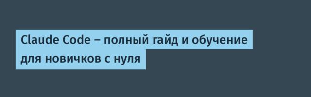 Claude Code — полный гайд и обучение для новичков с нуля