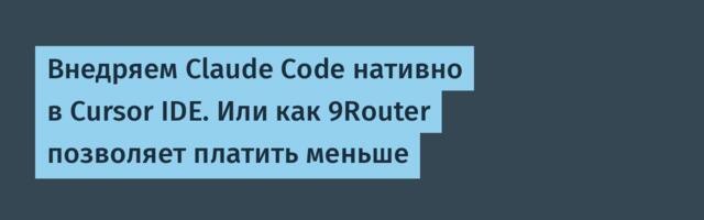 Внедряем Claude Code нативно в Cursor IDE. Или как 9Router позволяет платить меньше