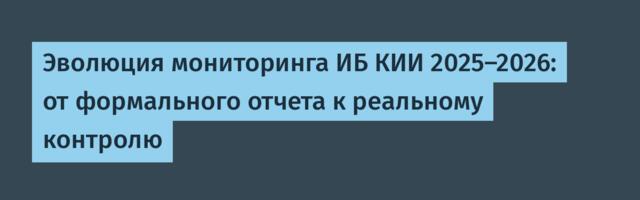 Эволюция мониторинга ИБ КИИ 2025–2026: от формального отчета к реальному контролю