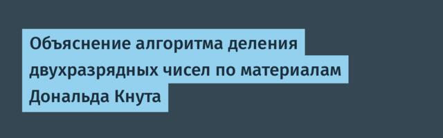 Объяснение алгоритма деления двухразрядных чисел по материалам Дональда Кнута