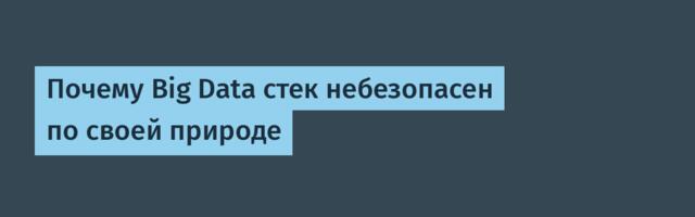 Почему Big Data стек небезопасен по своей природе