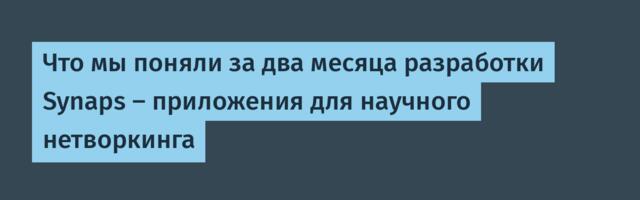 Что мы поняли за два месяца разработки Synaps — приложения для научного нетворкинга