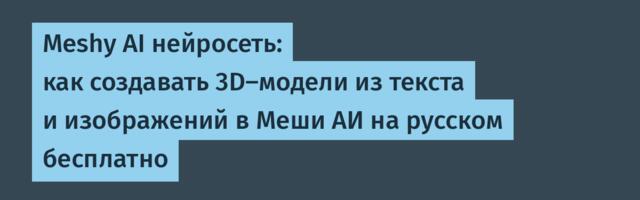 Meshy AI нейросеть: как создавать 3D-модели из текста и изображений в Меши АИ на русском бесплатно