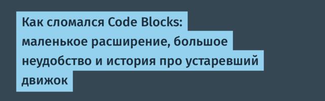 Как сломался Code Blocks: маленькое расширение, большое неудобство и история про устаревший движок