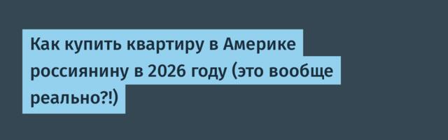 Как купить квартиру в Америке россиянину в 2026 году (это вообще реально?!)