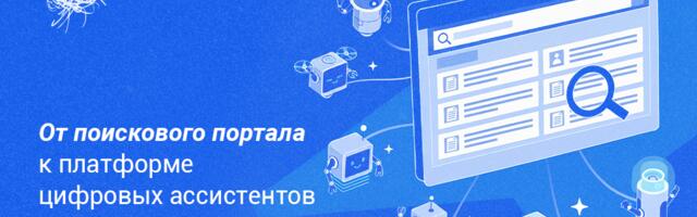 Как корпоративный поисковый портал стал платформой для цифровых ассистентов