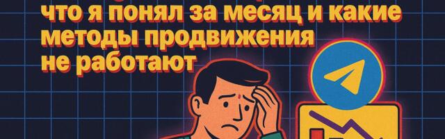 Из госслужащего (ФНС) в Telegram-блогеры: что я понял за месяц и какие методы продвижения не работают