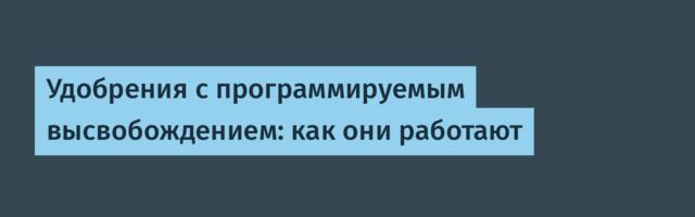 Удобрения с программируемым высвобождением: как они работают