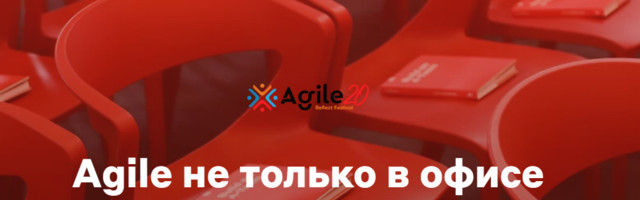 Agile не только в офисе