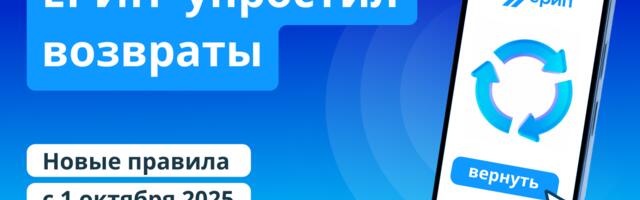 ЕРИП перешел на онлайн-возвраты — что это меняет?