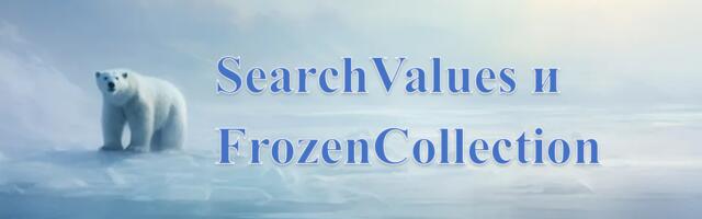 High-performance C#: используем SearchValues и FrozenCollections для оптимизации горячих путей