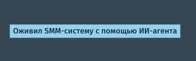 Оживил SMM-систему с помощью ИИ-агента