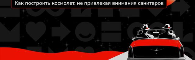 Per aspera ad astra. Как построить космолет, не привлекая внимания санитаров