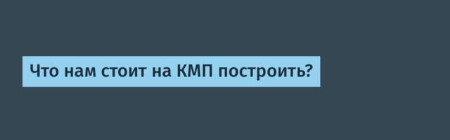 Что нам стоит на КМП построить?